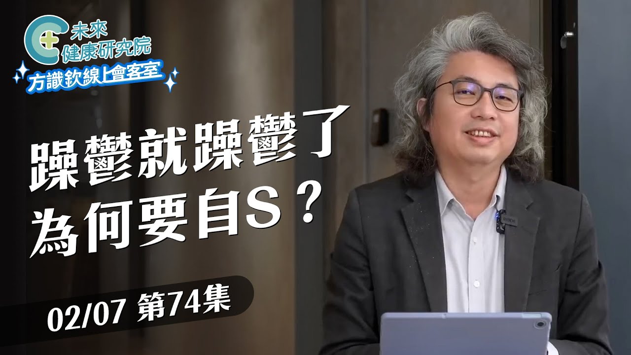 EP74 你以為的開朗，可能只是假象… 躁鬱症最痛苦的真相｜【方識欽線上會客室 EP74】2025.02.07 #多巴胺 #躁鬱症 #憂鬱症 #方識欽醫師