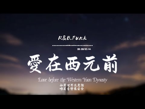 愛在西元前(R&B.Funk)/ Haohao |原唱：周杰倫｜『祭司 神殿 征戰 弓箭 是誰的從前喜歡在人潮中妳只屬於我的那畫面』