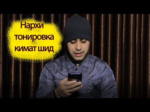 Нархи Тонировкаи Мошин Бо Кимат Шид ( ЮРИСТ TJ ) 15.01.19