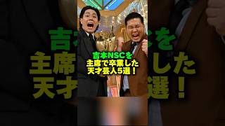 吉本NSCを首席で卒業した天才芸人5選‼️ #ピアノ #芸能ネタ #お笑い芸人 #お笑い芸人