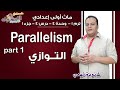 ماث أولى إعدادي 2019 | Parallelism | تيرم1 - وح4 - در4-جزء1 | الاسكوله