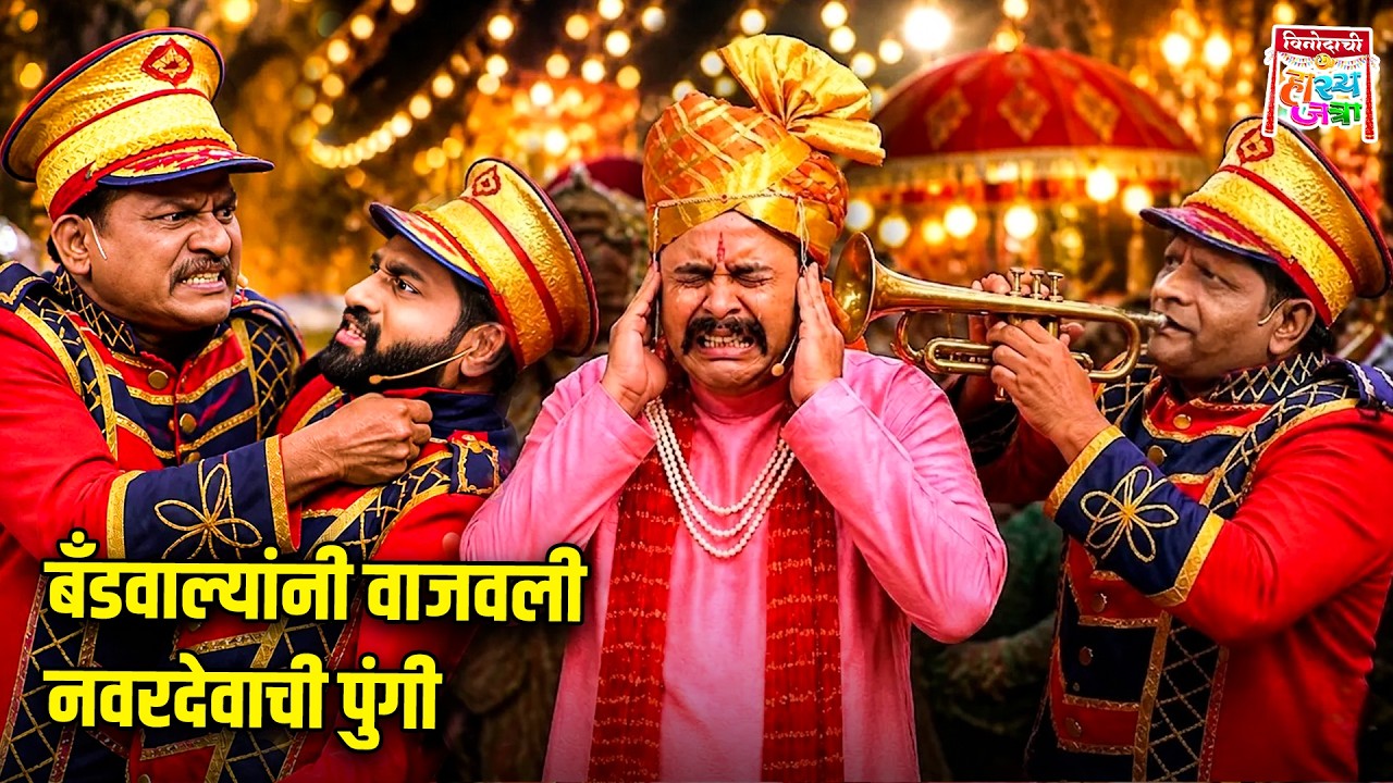 बँडवाल्यांनी वाजवली नवरदेवाची पुंगी | Vinodachi Hasyajatra| Shyam ...