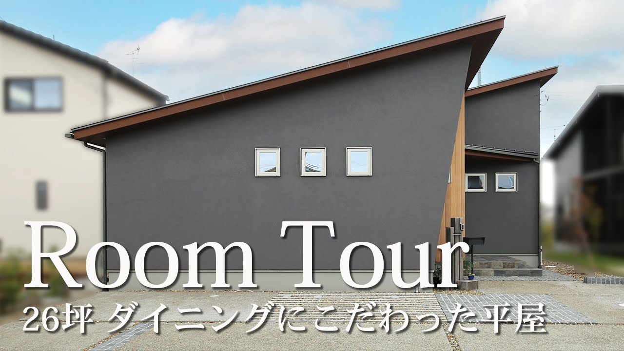 【平屋 | ルームツアー】26坪 プロ目線のこだわりが詰まった ほっと落ち着く 居心地の良い平屋