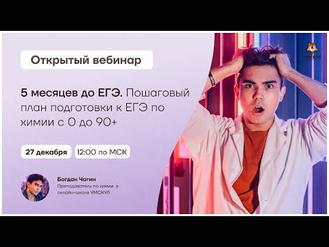 5 месяцев до ЕГЭ. пошаговый план подготовки к ЕГЭ по химии с 0 до 90+ | Химия ЕГЭ | Умскул