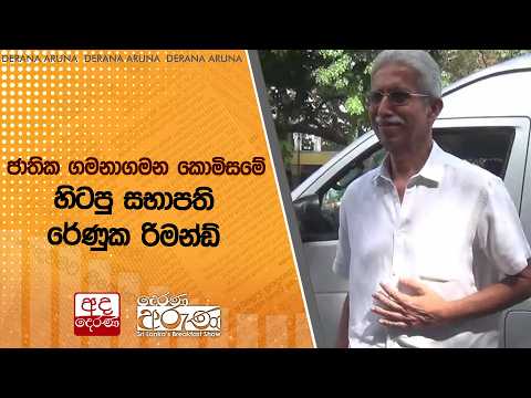 ජාතික ගමනාගමන කොමිසමේ හිටපු සභාපති රේණුක රිමන්ඩ්