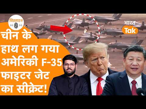 China के हाथ लग गया American F-35 Fighter Jet का Secret, हो गया बवाल!