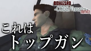 バイオハザード コード：ベロニカ完全版】クリスが強いのか電気が弱い