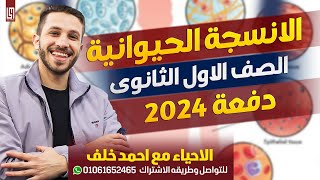 الانسجه الحيوانيه احياء اولى ثانوى 2024 استاذ / احمد خلف