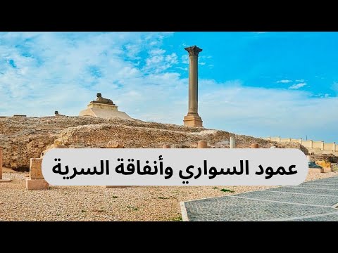 استكشاف عمود السواري في الإسكندرية جولة كامله