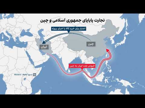 شبکه چندلایه مالی؛ مسیر درآمد نفتی جمهوری اسلامی و تجارت با چین