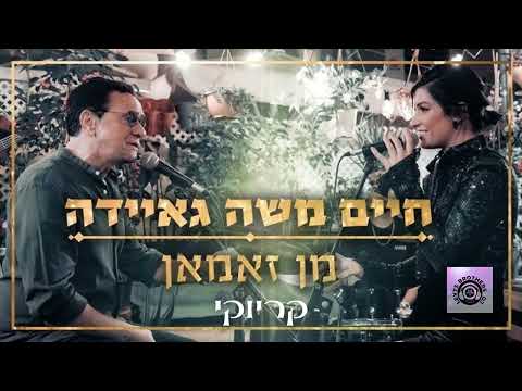 חיים משה וגאיידה - מן זאמאן קריוקי