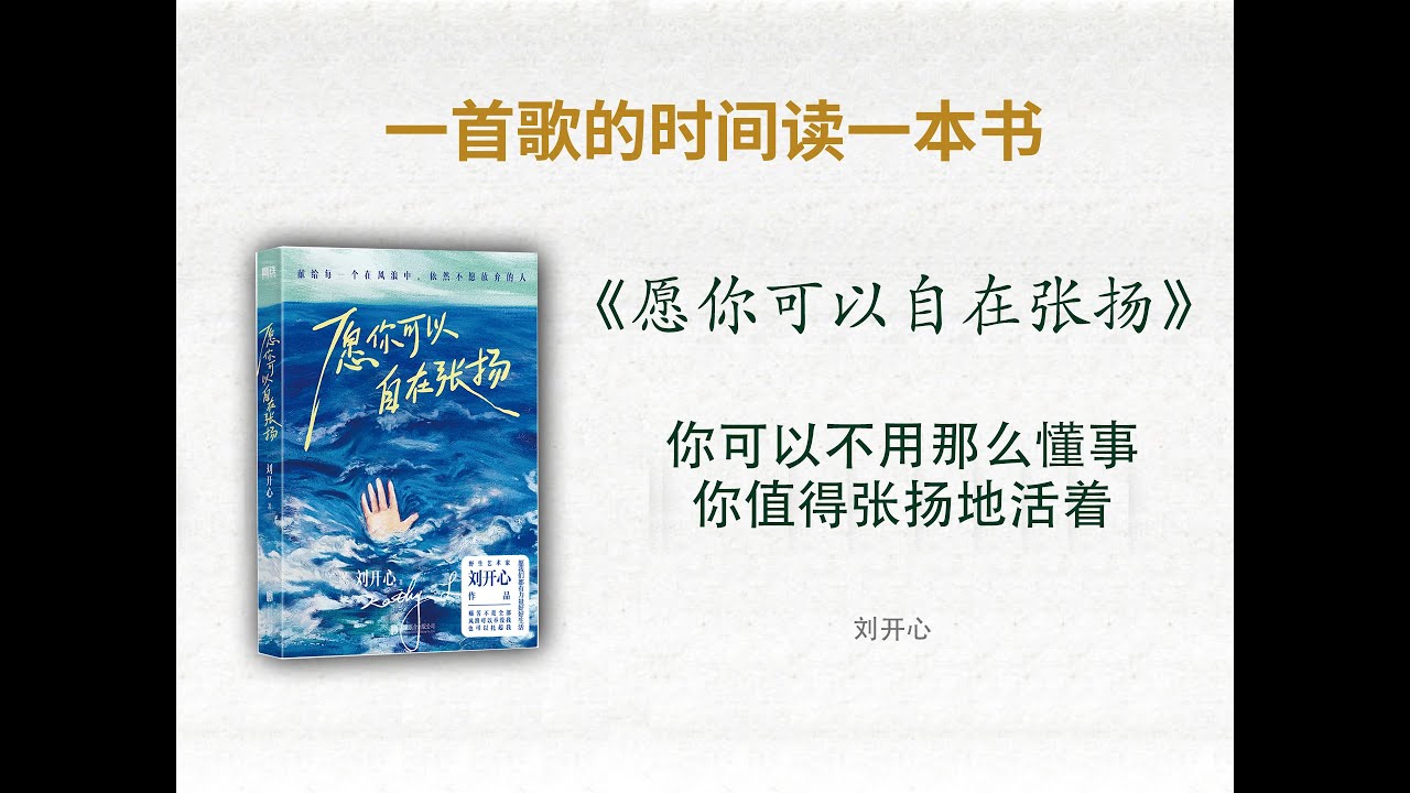 “你可以不用那么懂事”——给那些被生活磨平了棱角的你,《愿你可以自在张扬》说:你值得张扬地活着 - YouTube