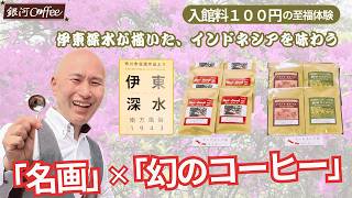 Official Collaboration] The legendary coffee will be available for