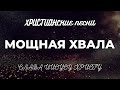 Христианские песни Мощная Хвала Слава Иисусу Христу 