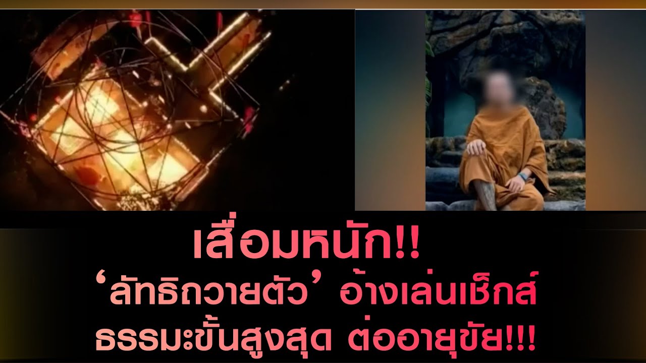 เสื่อมหนัก!! ‘ลัทธิถวายตัว’ อ้างเล่นเช็กส์ธรรมะขั้นสูงสุด ต่ออายุขัย!!!