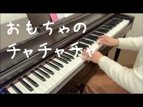 おもちゃのチャチャチャ【ピアノ】【歌詞】【保育】