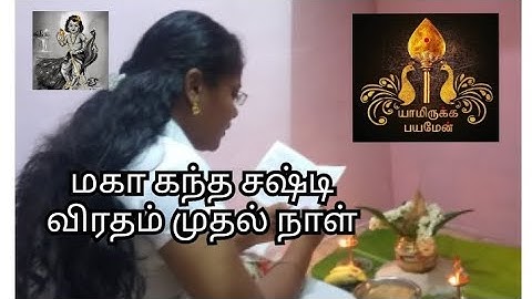 மகா கந்த சஷ்டி விரதம் முதல் நாள் 2022 How I started my 1St day #விரதம்முதல்நாள் #sashti #சஷ்டிவிரதம்