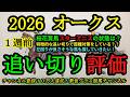 【1週前追い切り評価】2026オークス!スターアニスは距離対策で工夫した追い切りをしている!?左回りが良さそうな馬は?