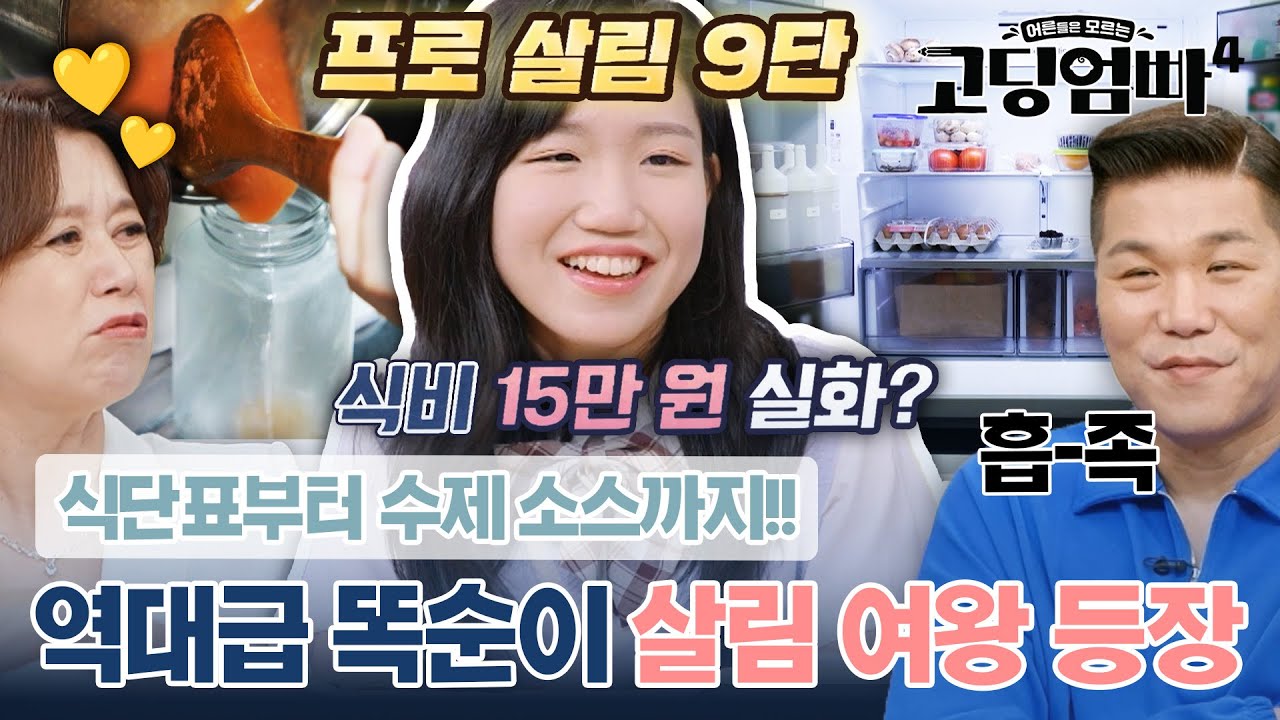 이건 본받아야 돼😍 육아+살림+경제력 모두 완벽!! "진짜" 살림 여왕｜#고딩엄빠4