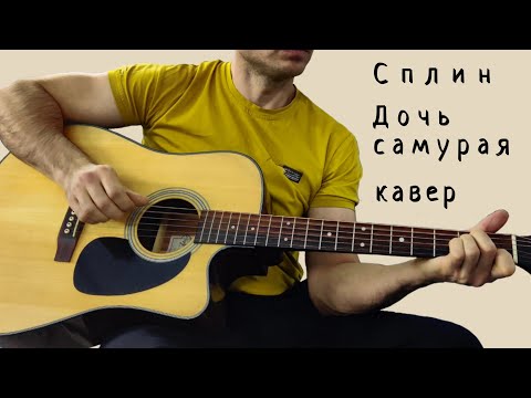 Сплин. Дочь самурая. (кавер).