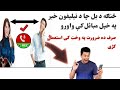 سنک کولی شو دبل چاه د موبایل خبری خپل موبایل کی پټی واورو 2023 