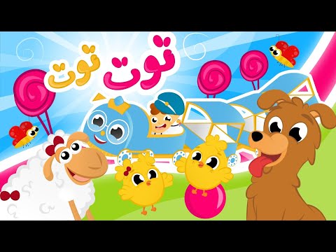 توت توت قطر زغنطوط يا غنماتي ماء ماء و الأغاني الأشهر من قناة سمسم مجموعة من اجمل أغاني الأطفال