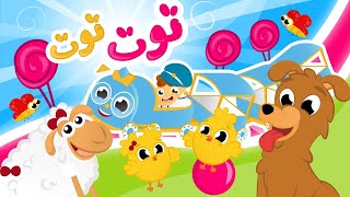 توت توت قطر زغنطوط _ يا غنماتي ماء ماء و الأغاني الأشهر من قناة سمسم | مجموعة من اجمل أغاني الأطفال
