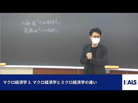 マクロ経済学 第1講 - 3. マクロ経済学とミクロ経済学の違い | 税理士「税法」科目免除大学院 入試対策講座