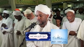 شيخ الزين محمد احمد - سورة الماعون