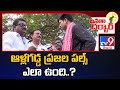 Janatha Darbar : ఆళ్లగడ్డ ప్రజల పల్స్ ఎలా ఉంది..? | Allagadda Assembly constituency - TV9