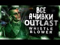 КАК Я ПРОШЕЛ OUTLAST WHISTLEBLOWER НА ВСЕ 100% ДОСТИЖЕНИЙ (АЧИВОК)