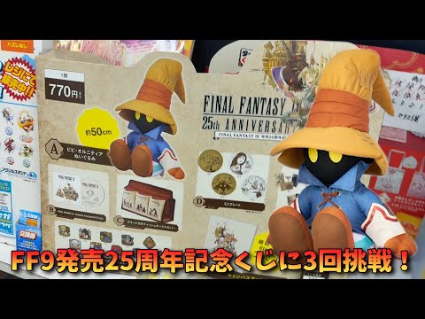ファイナルファンタジー9 FF9 25周年記念くじ 25th 一番くじ FF9』25周年特設サイトオープン。ぬいぐるみや絵本、記念くじが