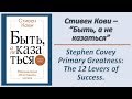 Стивен Кови - Быть, а не казаться