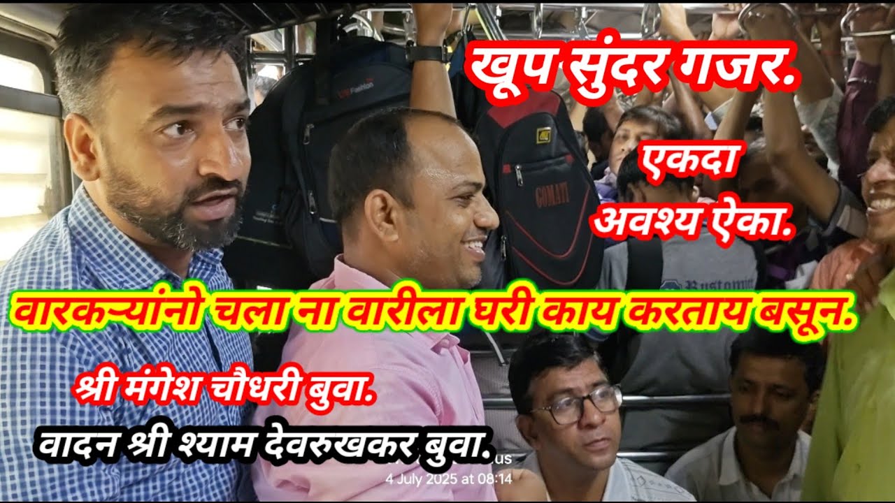 सुंदर गजर वारकऱ्यांनो चला ना वारीला घरी काय करताय बसून.श्री मंगेश चौधरी बुवा.#मुंबई लोकल ट्रेन भजन.