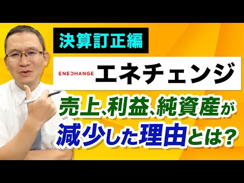 【ENECHANGE(4169) 決算訂正編】～売上･利益･純資産が ...