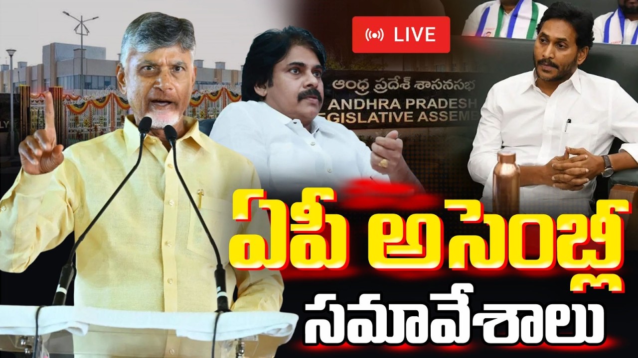 AP Assembly Budget Session 2026 LIVE | CM Chandrababu Vs YS Jagan | ఏపీ అసెంబ్లీ | Vigil News