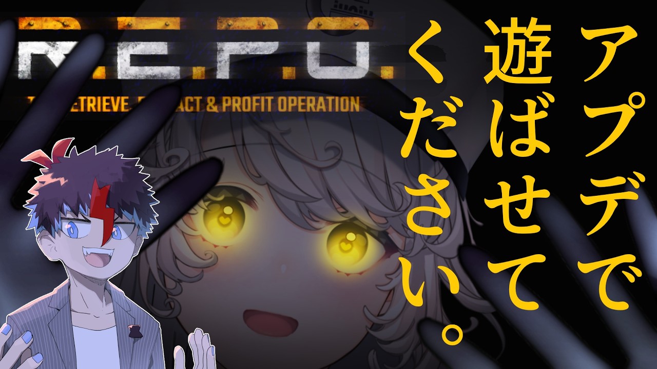 【 R.E.P.O.】ｱﾌﾟﾃﾞ我慢できんR.E.P.O.〜終わったら働きます〜
