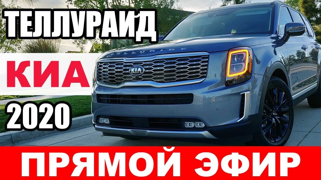 Киа Теллурайд Фото Киа Теллурайд Фото
