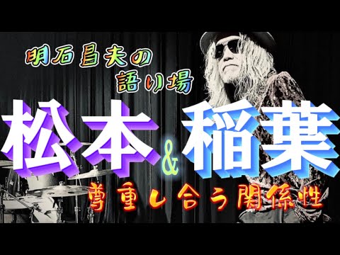 【B'z】B'zの2人はお互いを尊重しています♬