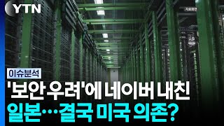 Japan cuts ties with Naver over 'security concerns'... Will it rely on the U.S. instead / YTN