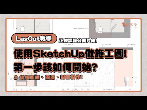 正式課程片段公開–使用SketchUp LayOut做施工圖?第一步該如何開始?