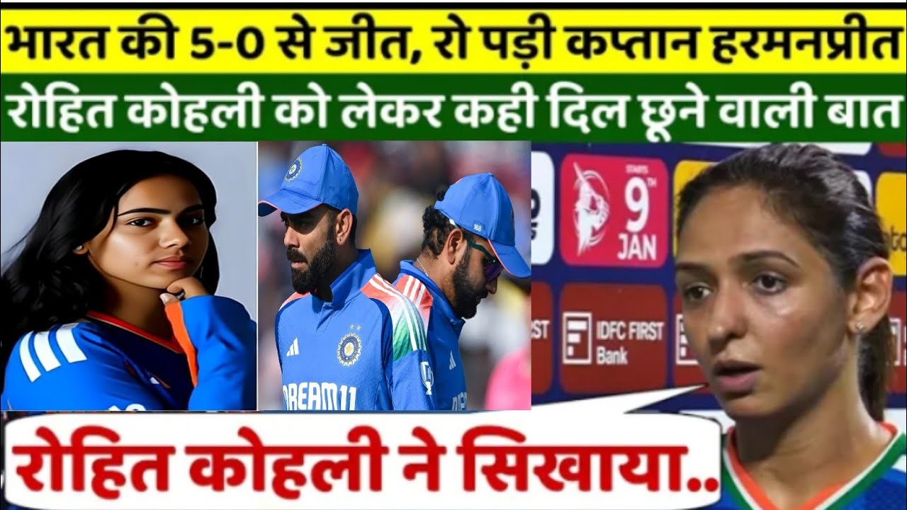 5-0 की ऐतिहासिक जीत के बाद रो पड़ीं हरमनप्रीत कौर 😢 | रोहित-विराट को याद कर कही दिल छू लेने वाली बात