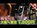 【格安】大阪〜東京 1,800円の夜行バスに乗ってみた / 天王寺〜バスタ新宿【SHIGEMON】