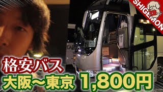 【格安】大阪〜東京 1,800円の夜行バスに乗ってみた / 天王寺〜バスタ新宿【SHIGEMON】
