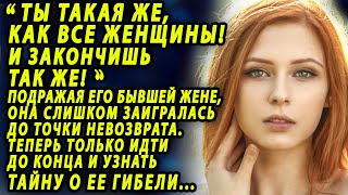 Оказавшись Не В Том Месте Не В То Время, Она Узнала Правду О Бывшей Жене Мужа И Таинственной Аварии