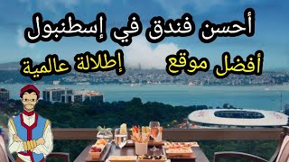 أحسن فندق فى إسطنبول ميدان تقسيم و شارع الإستقلال | best Taksim square hotel