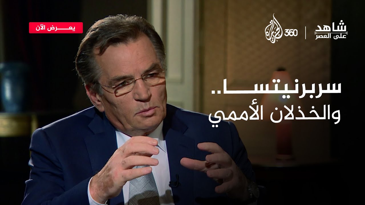 كيف فشلت الأمم المتحدة في حماية مسلمي سربرنيتسا؟ | شاهد على العصر