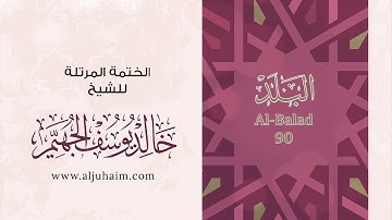 قران كريم بصوت جميل جدا جدا يشرح القلب سورة البلد كاملة
