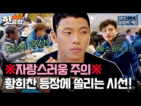 ※국뽕주의※ 황희찬 등장에 사람들 일제히 시선 집중?!👀(웅성웅성)｜한국인의 식판｜JTBC 230401 방송