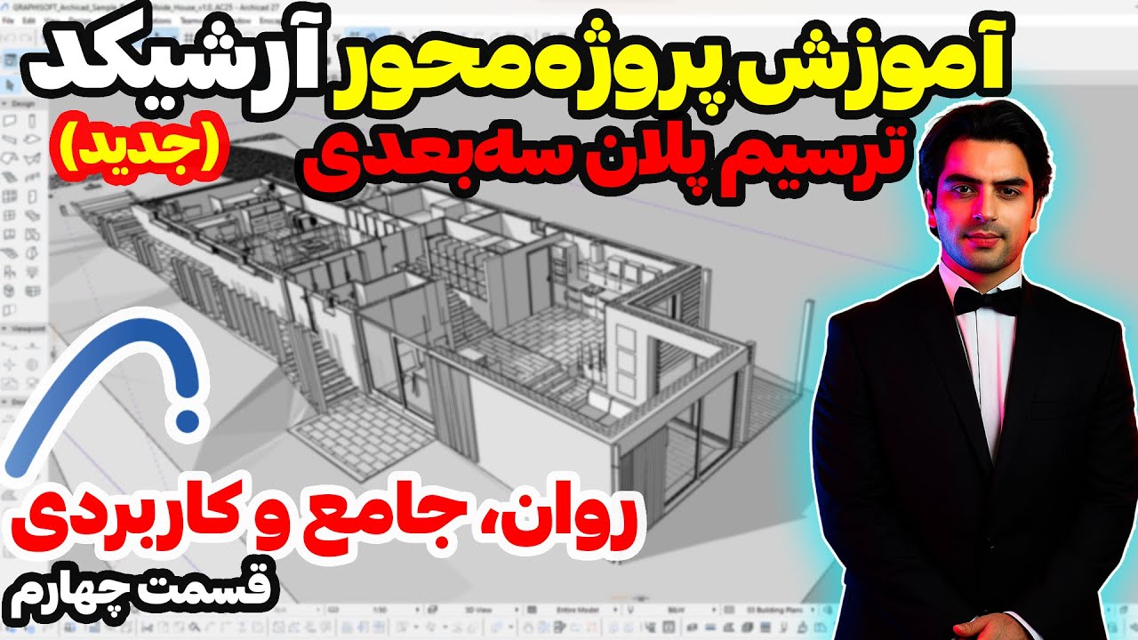 آموزش کامل رسم پلان در آرشیکد دوبعدی و سه بعدی همزمان – آموزش پروژه محور آرشیکد - قسمت چهارم